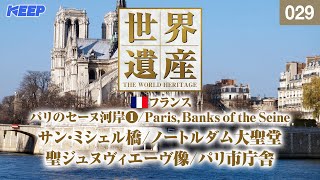 感動の世界遺産 [029] フランス/パリのセーヌ河岸Ⅰ/ノートルダム大聖堂/Paris,Banks of the Seine