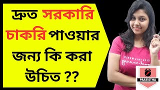 তুমি কি চাও দ্রুত সরকারি চাকরি পেতে?? | Watch this before preparing for Govt Jobs | Govt Jobs