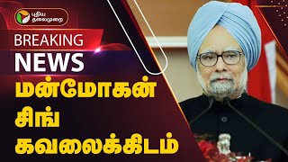 #BREAKING | மன்மோகன் சிங் கவலைக்கிடம் | Manmohan Singh