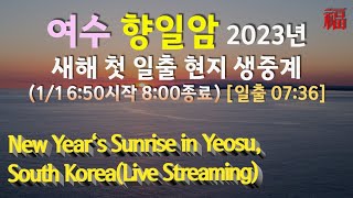 여수 향일암 2023 새해 첫 일출 현지 생중계(New Year's Sunrise in Yeosu, South Korea / Live Streaming)