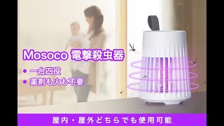 Mosoco第二弾！一台四役の【Mosoco 電撃殺虫器】