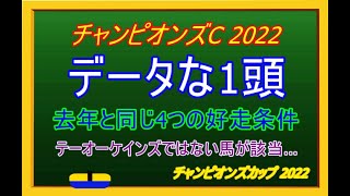 【チャンピオンズC 2022】データな1頭｜4つの好走条件にハマった