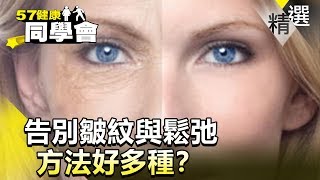 告別皺紋與鬆弛 方法好多種？【健康同學會】精華篇