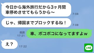 【LINE】人の家の駐車場に無断駐車して海外旅行に行くママ友「3ヶ月後に取り行くからw」→帰国後、非常識ママ友に“衝撃の事実”を伝えた結果www