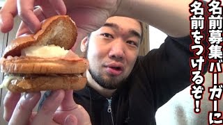 シバターがマックの名前募集バーガーに名前をつけるぞ！