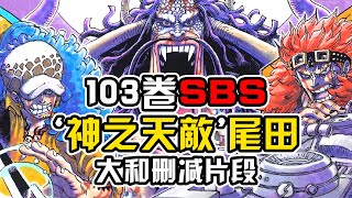 海賊王SBS103卷：娜美手機號大曝光！ “便便惡魔”尾田登場！ 百獸團成員幼年形態！