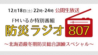 特別番組「防災ラジオ807～北海道厳冬期防災総合訓練スペシャル」