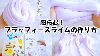 膨らむ！フラッフィースライムの作り方！ダイソーの粘土を使うよ【音フェチ】How to make slime!