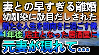 【感動する話】離婚して高級焼肉店で幼馴染とバイトする俺　→会社にバレてクビになった　居酒屋の店主となった1年後 元妻が店に現れて隣にいたのは…