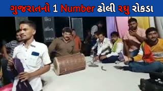 || Gujarat No Ek Number Dholi Raghu Rokda || Raghu Rokda || Raghubhai Rokda ||