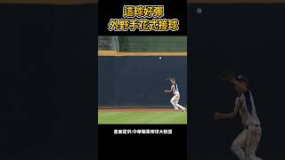 這球好彈啊 外野手花式接球#棒球 #baseball #中職  #cpbl  #富邦悍將 #美技#shorts