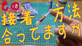 [ミニ四駆]接着方法で変わる強度[瞬間接着剤硬化スプレー]