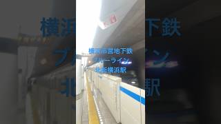 横浜市営地下鉄ブルーライン北新横浜駅　3000R形　快速通過