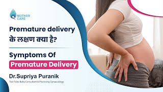 Premature delivery के लक्षण क्या है? | Symptoms Of Premature Delivery I -Dr. Supriya Puranik