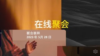 在线聚会 | 联合崇拜   华语信息翻译  (2023年5月28日) |