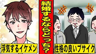 【漫画】ブサイクとイケメンどちらと結婚すると幸せになれるのか？