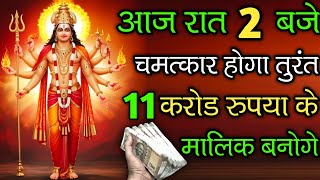 आज चमत्कार होगा तुरंत 💸 ₹ 11 करोड़ रुपया 💰 के मालिक बन जाओगे। #suryadev_mantra