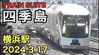 TRAIN SUITE『四季島』横浜駅通過！ 2024.3.17 (車掌さんMHあり)