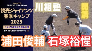 【川相塾】石塚裕惺、浦田俊輔が入塾！宮崎キャンプ2025