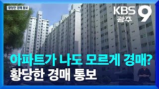 아파트가 나도 모르게 경매?…황당한 경매 통보 / KBS  2023.08.18.