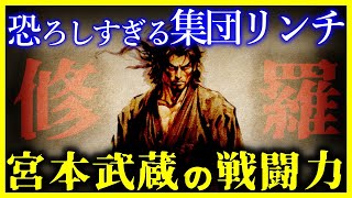 【驚愕!!】60戦無敗の最強剣豪『宮本武蔵』の戦闘能力がヤバい…/巌流島の戦いの最期が恐ろしすぎる…【ゆっくり解説】