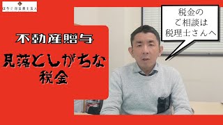 【司法書士解説】不動産の生前贈与で見落としがちな税金