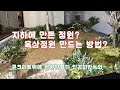 지하 or 옥상정원 만드는 방법~ 인공지반에 정원만들기 /조경/