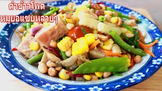 วิธีทำกับข้าวเมนูง่ายៗที่บ้าน/ตำข้าวโพดหมูยอแซบหลายๆ- How to make Corn Salad