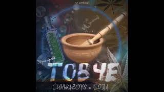 СинькаBoys - Лечу на п'янку