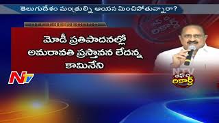 Why AP Health Minister Kamineni Srinivas Praising CM Chandrababu? || Off The Record || NTV