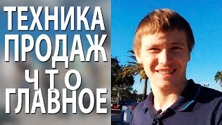 Техника продаж - это прежде всего - оффер. С оффера начинается техника продаж.