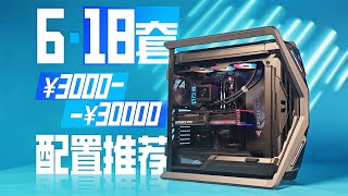 【618装机参考】3000-30000元，DIY电脑该怎么配？？