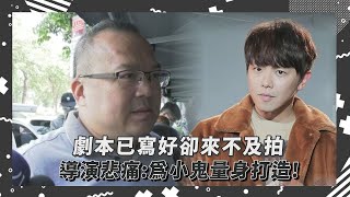 【小鬼，想念你】電影劇本已寫好卻來不及拍 導演悲痛為小鬼量身打造的角色