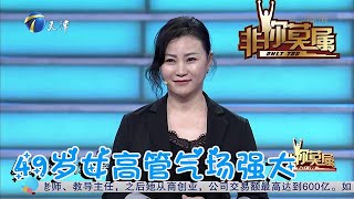 【爆笑綜藝場】非你莫屬：49歲女高管氣場強大，30年的職場經歷卻只要3萬年薪