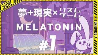 【 Melatonin / メラトニン】chill ってく？夢 + 現実 × リズムゲーム にウサギが挑戦！