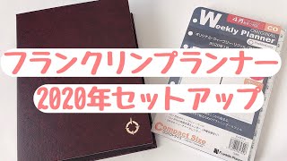 【手帳】フランクリンプランナー/2020年手帳セットアップ（声入り動画）