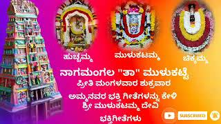 ಮುಳುಕಟಮ್ಮ ದೇವಿ ಭಕ್ತಿಗೀತೆಗಳು /ಮಂಗಳವಾರದಲ್ಲಿ ಮಂಗಳ ಪೂಜೆಗೆ ಬಾರಮ್ಮ #mulukatamma #devi #viral #mangalavara