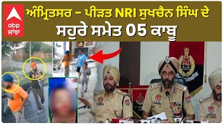 Amritsar NRI Firing Case | ਅੰਮ੍ਰਿਤਸਰ - ਪੀੜਤ NRI ਸੁਖਚੈਨ ਸਿੰਘ ਦੇ ਸਹੁਰੇ ਸਮੇਤ 5 ਕਾਬੂ