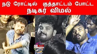 நடு ரோட்டில் குத்தாட்டம் போட்ட நடிகர் விமல்| விஜய் சேதுபதி | Muthusamy koothupatrai