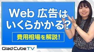 【初心者必見】Web広告にかかる費用とは？課金方式と費用相場を解説