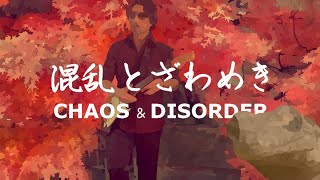 【Music Video】佐野十朗「混乱とざわめき」/ sano10ro「CHAOS \u0026 DISORDER」