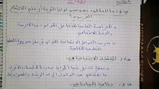 4) علوم التربية: سوسيولوجيا التربية ودينامية الجماعة.