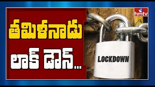 Breaking News : తమిళనాడు ప్రభుత్వం కీలక నిర్ణయం | hmtv