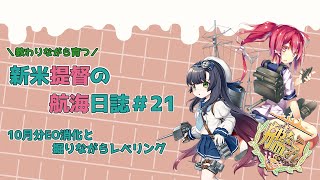 【新人提督】今月のEO消化とオリョクル掘り雑談【新人Vtuber】