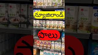 న్యూజిలాండ్ లో లీటర్ పాలు ధర?? || Types of milk || Telugu Vlogs in New Zealand ||