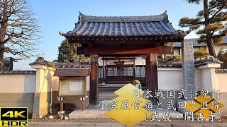 ❖戦国武田氏武将紀行❖小笠原信嶺公と武田久旺院尼公［墓所］〔武蔵・開善寺〕