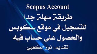 Scopus Account طريقة سهلة جداً للتسجيل في موقع سكوبس والحصول على حساب فيه