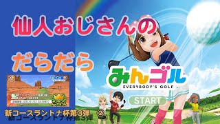 みんゴル　ランキングトーナメント　新コースラントナ杯第3弾　 ②