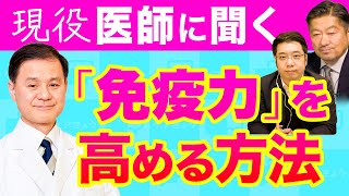 【新型コロナウィルス対策】免疫力を上げるにはXXXが大事！　山口かずゆきが聞く！ゲスト：照沼先生　#StayHome