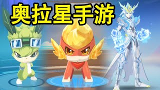 狄克海威：奧拉星手游終於來了！ 3D版戰鬥界面，你喜歡嗎？ Aola Star